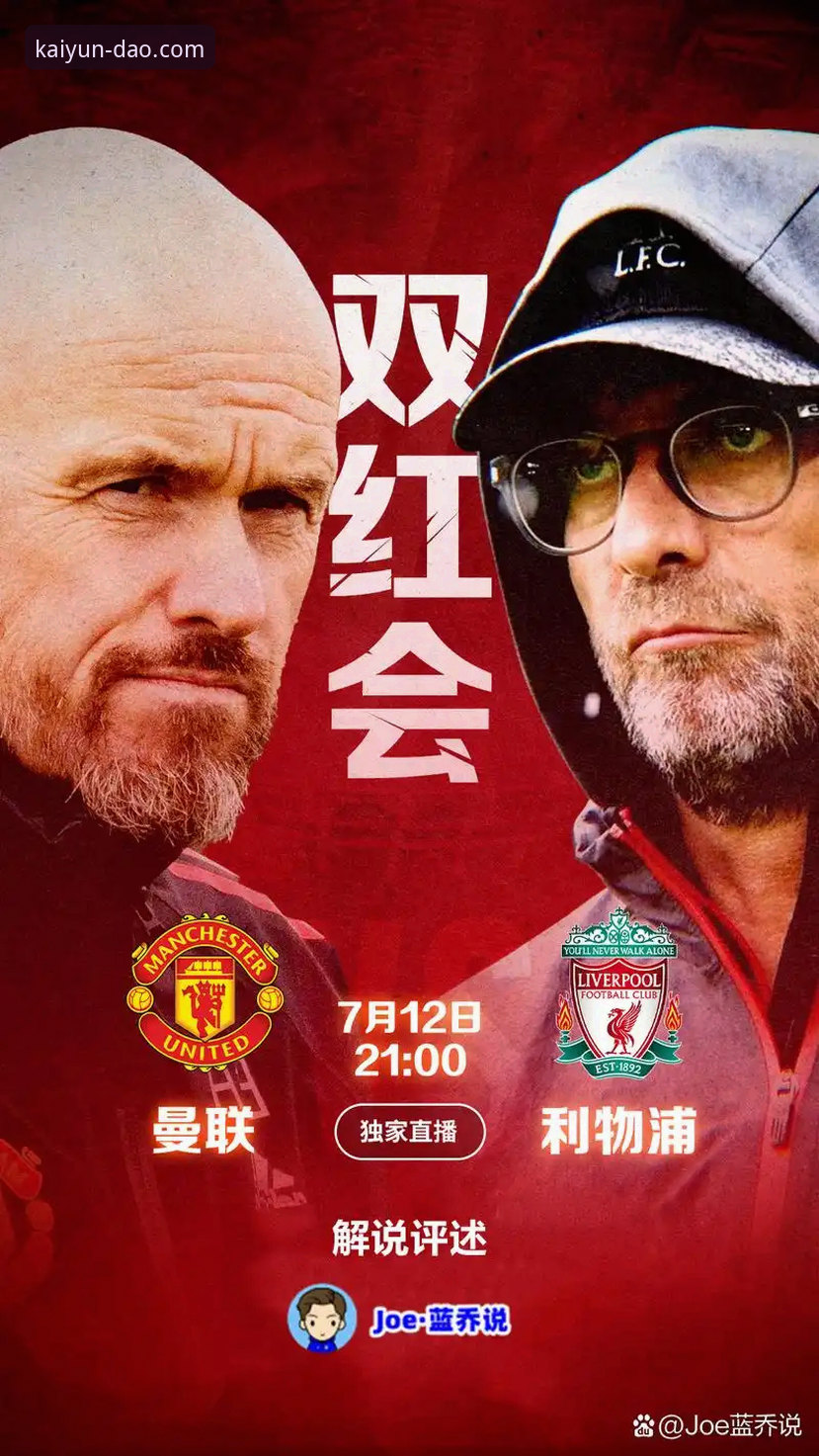 资深用户分享利物浦vs曼联双红会观赛心得，从开云体育平台看卡里克与斯洛特的战术博弈