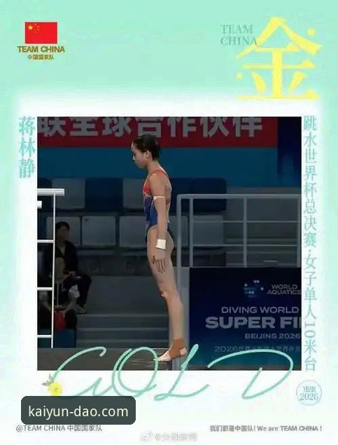 开云官网登录推荐 蒋林静跳水世界杯夺冠观察指南:在KAIYUN.COM官方入口见证新星崛起