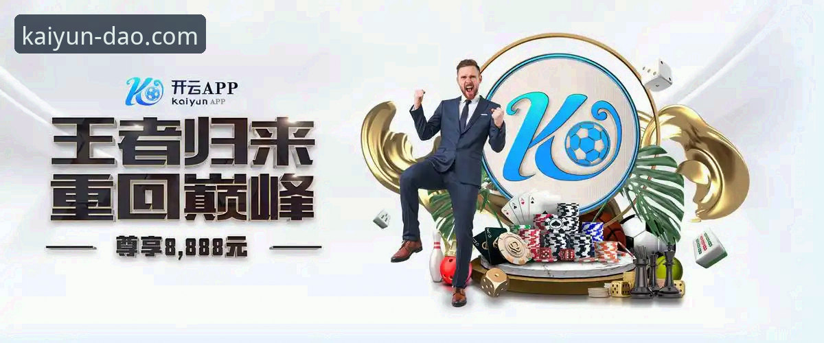 开云官网登录教程 老玩家亲测!开云官网登录教程全记录,认准KAIYUN.COM一步直达